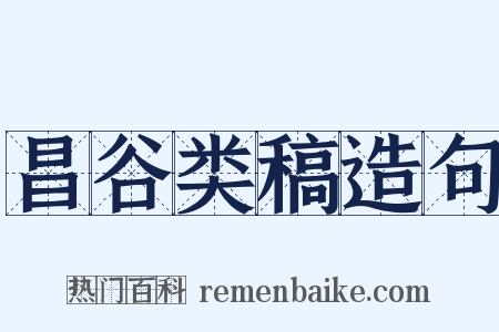 昌谷类稿造句是什么意思的图片